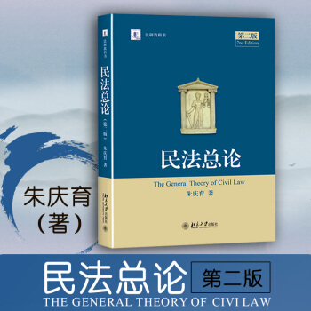 民法总论（第二版） 朱庆育 北京大学出版社 pdf epub mobi 下载