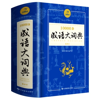 高中初中小学生万条成语大词典10000条大全多功能版新华成语词典字典辞典 pdf epub mobi 下载
