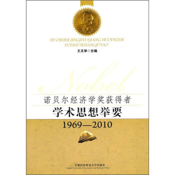 諾貝爾經濟學獲奬者學術思想舉要（1969-2010） pdf epub mobi 下载