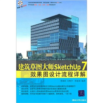 建築草圖大師SketchUp 7效果圖設計流程詳解（配光盤） pdf epub mobi 下载