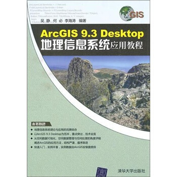 ArcGIS 9.3 Desktop地理信息系统应用教程 pdf epub mobi 下载