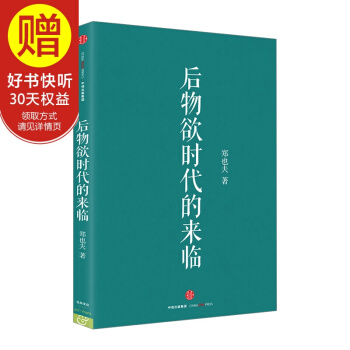 后物欲时代的来临 中信出版社