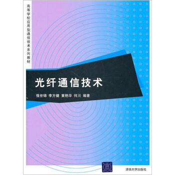 光纤通信技术 pdf epub mobi 下载