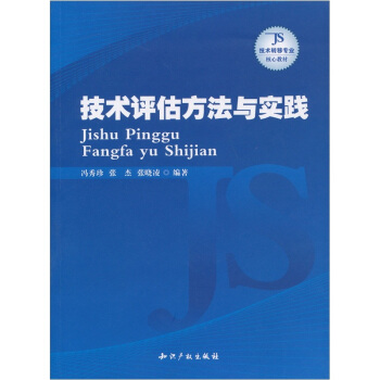 技术评估方法与实践 pdf epub mobi 电子书 下载