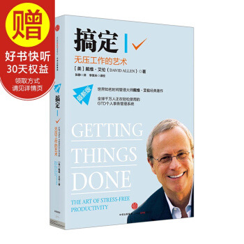 搞定Ⅰ:無壓工作的藝術 中信齣版社