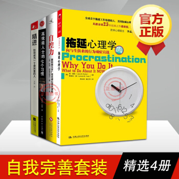 自我完善套装4册 拖延心理学+精进+效能人士的七个习惯+自控力 斯坦福书籍 pdf epub mobi 下载