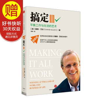 搞定Ⅲ：平衡工作与生活的艺术 中信出版社 pdf epub mobi 下载
