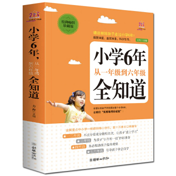 正版小學6年全知道 從一年級到六年級傢庭教育父母傢教經典書籍7-12歲