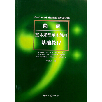 簡譜基本樂理視唱練耳基礎教程 pdf epub mobi 電子書 下載