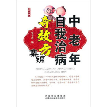 中老年自我治病奇效方集锦（第2版） pdf epub mobi 下载