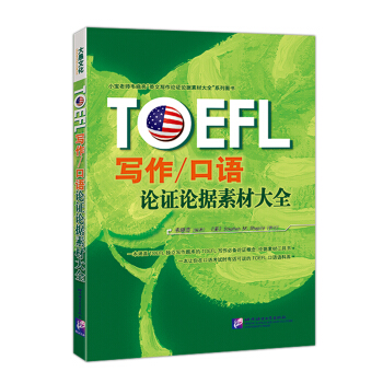 TOEFL寫作/口語論證論據素材大全 pdf epub mobi 下载