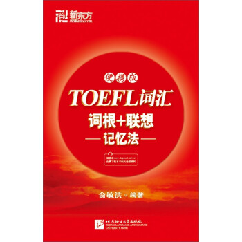 新東方·TOEFL詞匯詞根+聯想記憶法（便攜版） pdf epub mobi 下载
