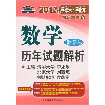 2012年李永乐·李正元·考研数学6：数学历年试题解析（数学3） pdf epub mobi 电子书 下载