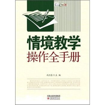 情境教學操作全手冊