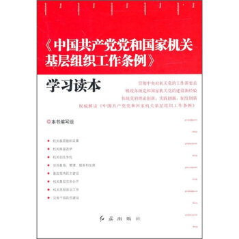 《中国共产党党和国家机关基层组织工作条例》学习读本 pdf epub mobi 下载