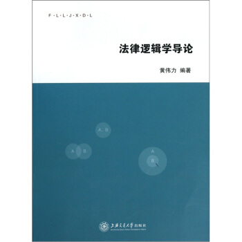 法律逻辑学导论 pdf epub mobi 电子书 下载