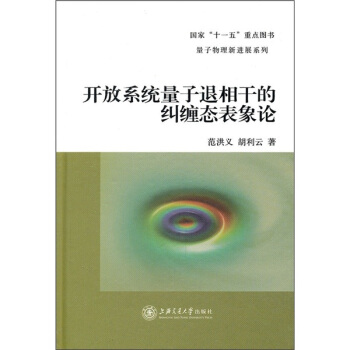 開放係統量子退相乾的糾纏態錶象論 pdf epub mobi 電子書 下載