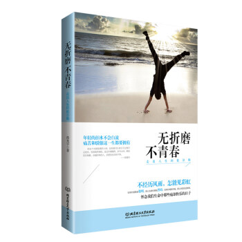 正版青春勵誌文學書籍暢銷書 無摺磨不青春 文學小說圖書心靈雞湯人生哲學 情緒控製管理書 pdf epub mobi 下载