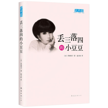 小豆系列：丢三落四的小豆豆（新版） [11-14岁] pdf epub mobi 下载
