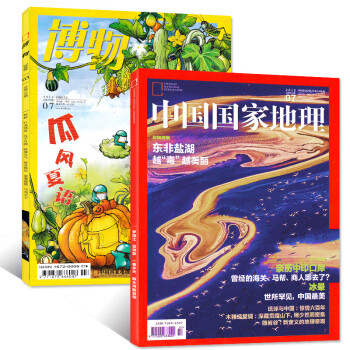 博物雜誌2018年7月+中國國傢地理2018年7月共2本打包百科科普知識國傢地理少年版科普