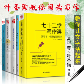 夏丏尊葉聖陶教你寫作共5冊 七十二堂寫作課+給青年的二十七堂文學課+文心書 文章例話寫作課創意讀寫作