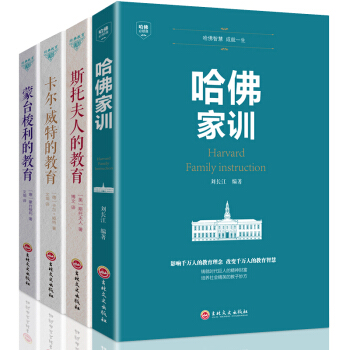 全套4冊哈佛傢訓+濛颱梭利的教育+斯托夫人的教育+卡爾威特的教育 正版育兒傢教子書籍 pdf epub mobi 下载