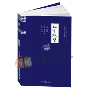 国学经典丛书：格言联璧 注释译文 文白对照 中国古代哲学书籍 国学经典书系 pdf epub mobi 下载
