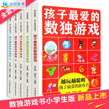 數獨遊戲書全套5冊 兒童魔術成語填字科學智力開發訓練題閤集 小學生邏輯思維益智遊戲書籍