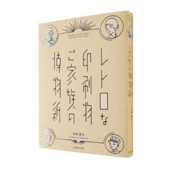 博物紙，怀旧、 レトロな印刷物 ご家族の 家庭复古怀旧物件 纸艺平面设计 日文原版 pdf epub mobi 下载