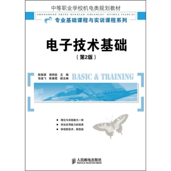 中等职业学校机电类规划教材·专业基础课程与实训课程:电子技术基础(第2版)