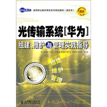 世紀英纔高等職業教育課改係列規劃教材(通信類):光傳輸係統(華為)組建、維護與管理實踐指導