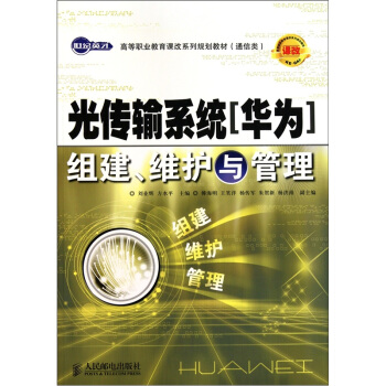 世纪英才高等职业教育课改系列规划教材（通信类）：光传输系统（华为）组建、维护与管理 pdf epub mobi 下载