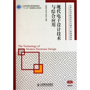 现代电子设计技术与综合应用/21世纪高等院校信息与通信工程规划教材·精品系列