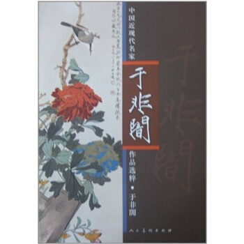 中國近現代名傢作品選粹：於非闇 pdf epub mobi 下载