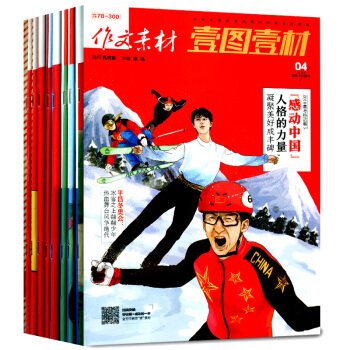 作文素材雜誌壹圖壹材新期4本打包2018年1/2/3/4輯 pdf epub mobi 電子書 下載