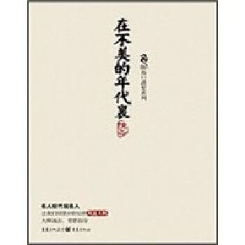 在不美的年代里 pdf epub mobi 电子书 下载