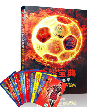2017-2018赛季欧战宝典 足球周刊赠球星卡体坛周报传媒出版