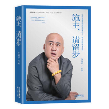 施主,请留步 方清平 著