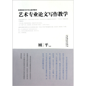 高等院校艺术专业通用教材:艺术专业论文写作教学