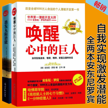 唤醒心中的巨人 激发无限潜能 共2册 安东尼罗宾 自卑与超越 卡耐基羊皮卷 情绪疗法意念力 pdf epub mobi 下载