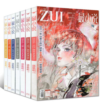 最小說雜誌2016年10本打包1/4-12月郭敬明漫畫青春文學書籍課外小說過期刊 pdf epub mobi 下载