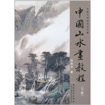 传统中国画技法详解：中国山水画教程（下） pdf epub mobi 下载