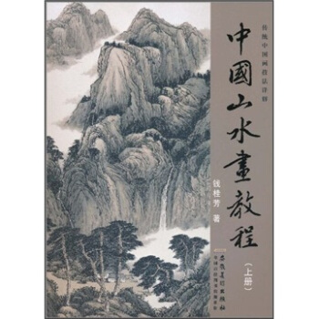 傳統中國畫技法詳解：中國山水畫教程（上） pdf epub mobi 下载