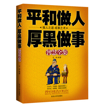 平和做人厚黑做事智慧全集 与人沟通的书籍励志书籍人际沟通非暴力沟通 成功学说话办事经商职场 pdf epub mobi 下载