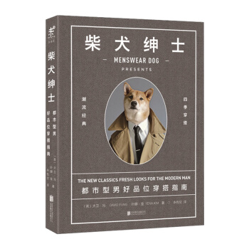 【中信书店】柴犬绅士：都市型男好品位穿搭指南（精装） pdf epub mobi 下载