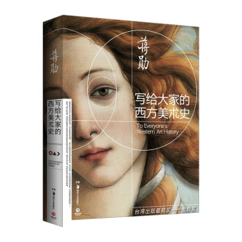 【中信书店】写给大家的西方美术史 pdf epub mobi 下载