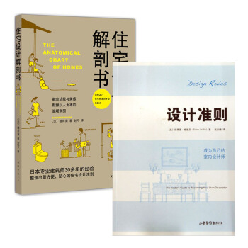 套裝 住宅設計解剖書+設計準則(成為自己的室內設計師) 共2冊 室內裝修設計 DIY傢居