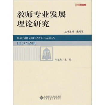 教師專業發展理論研究 pdf epub mobi 下载