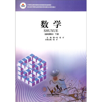 数学：基础模块（下册）（西南版） pdf epub mobi 下载