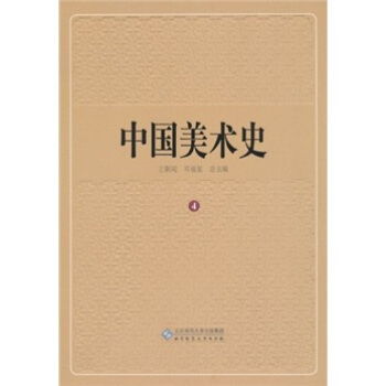 中国美术史（第4卷） pdf epub mobi 下载